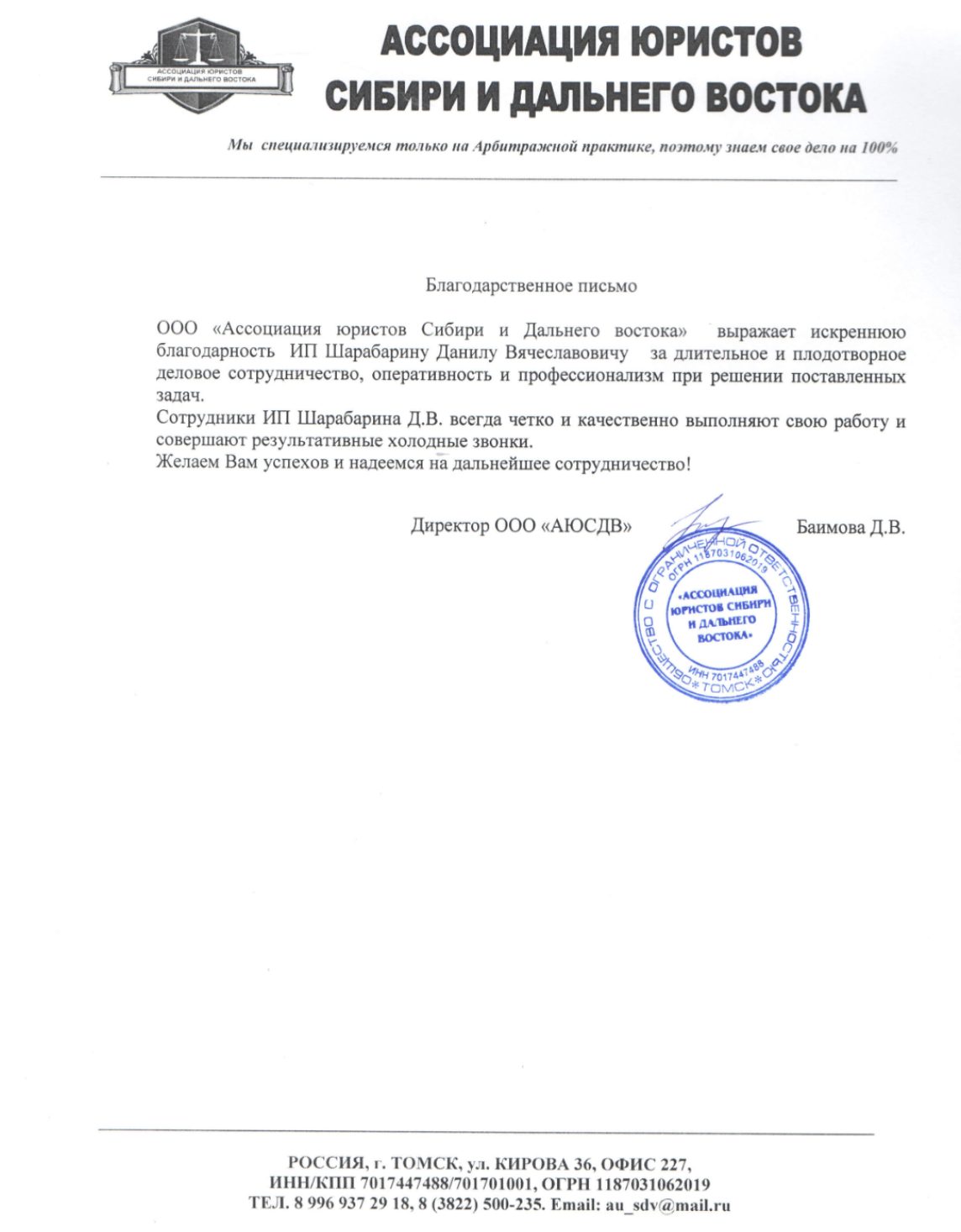 Благодарственное письмо — Ассоциация юристов Сибири и Дальнего Востока