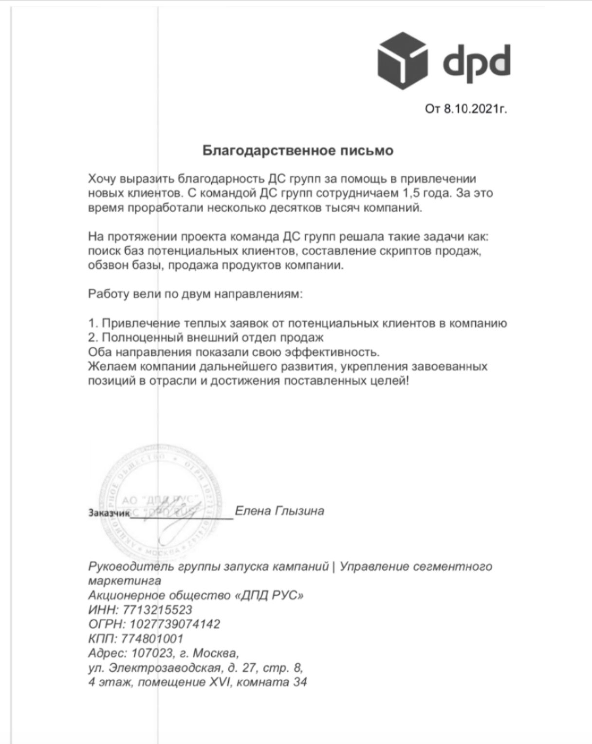 Благодарственное письмо — АО «ДПД РУС»