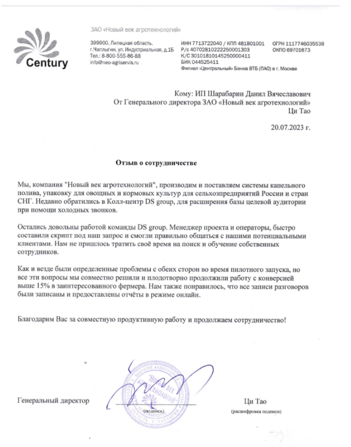 Благодарственное письмо — ЗАО «Новый век агротехнологий»