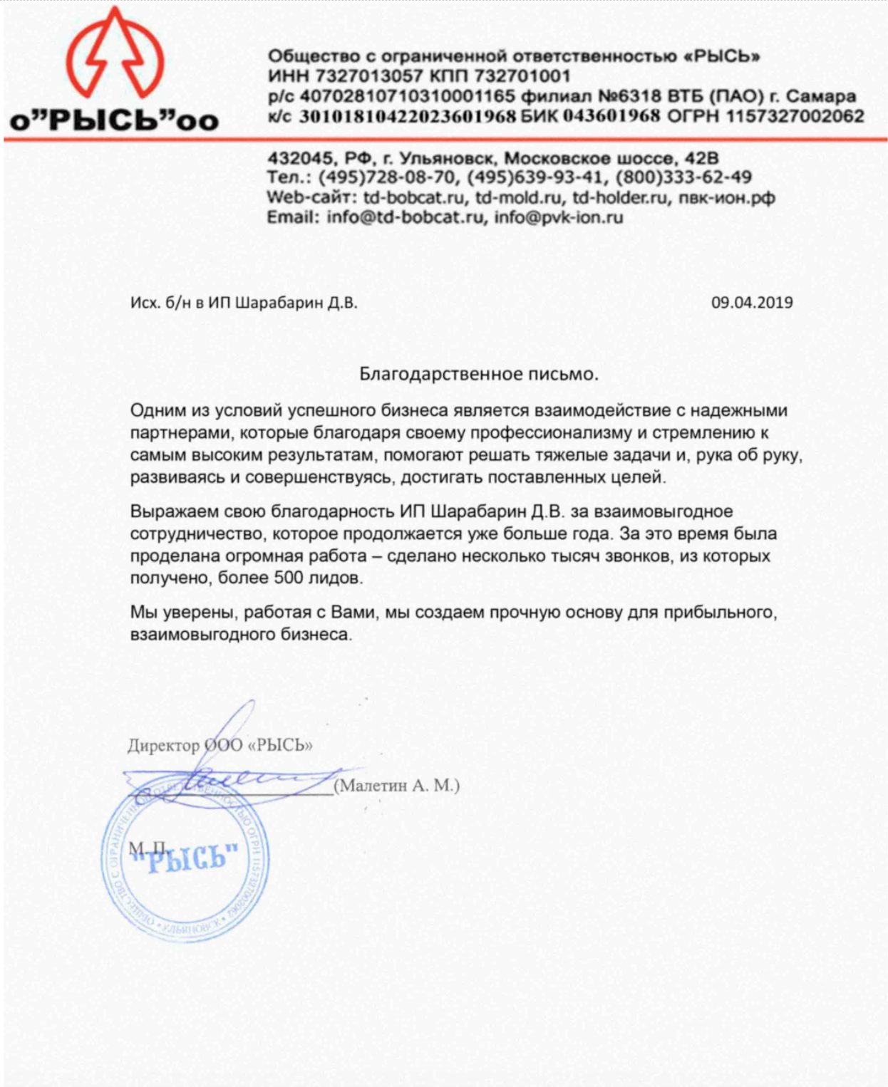 Благодарственное письмо — ООО «РЫСЬ»