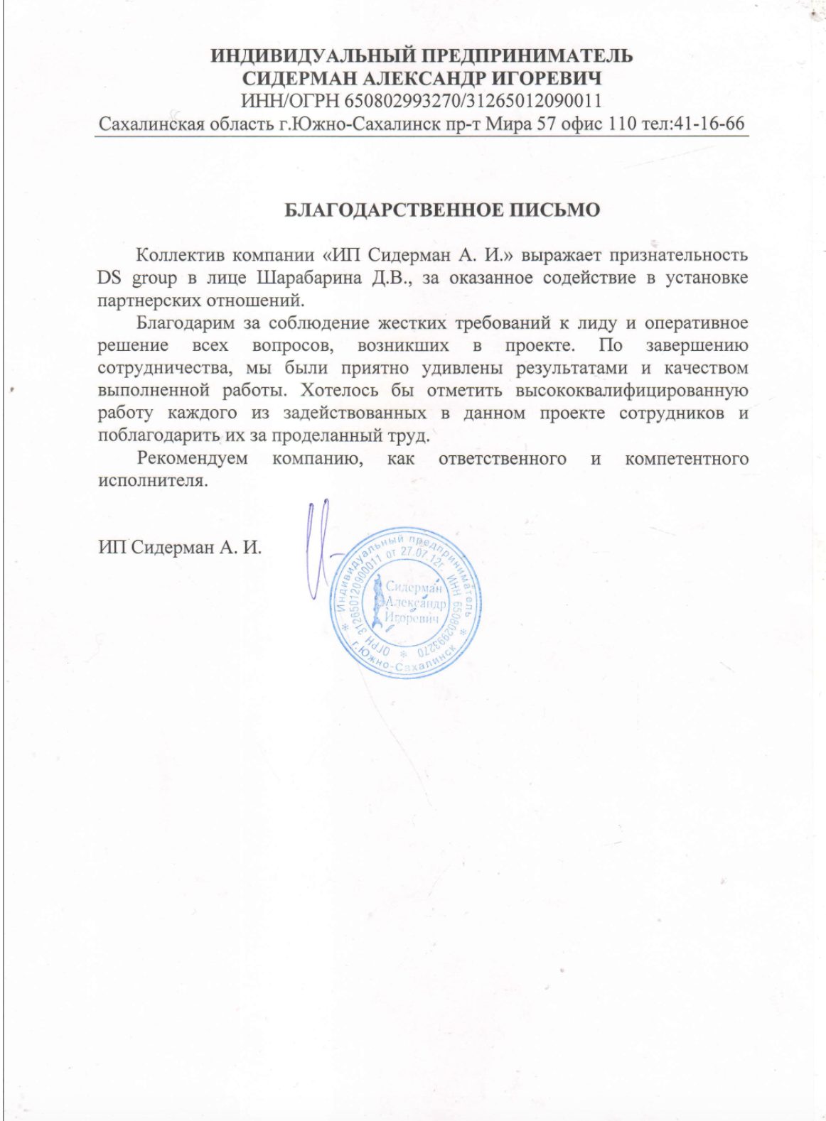 Благодарственное письмо — ИП Сидерман А. И.