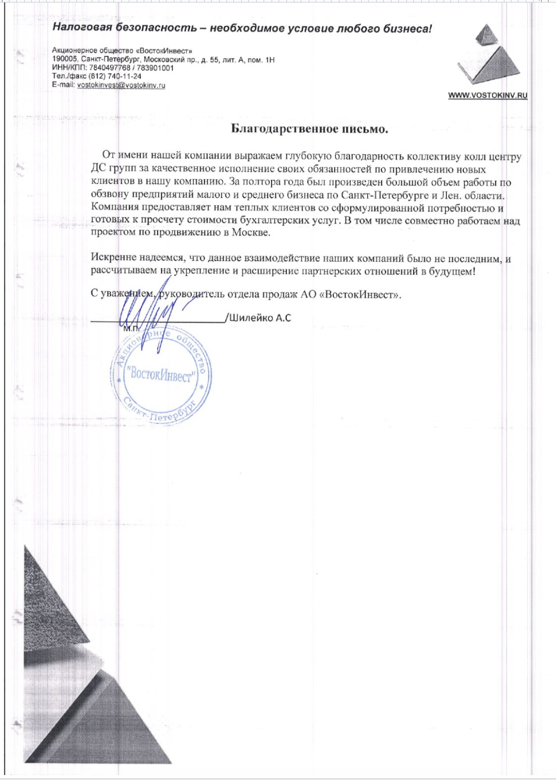 Благодарственное письмо — АО «ВостокИнвест»