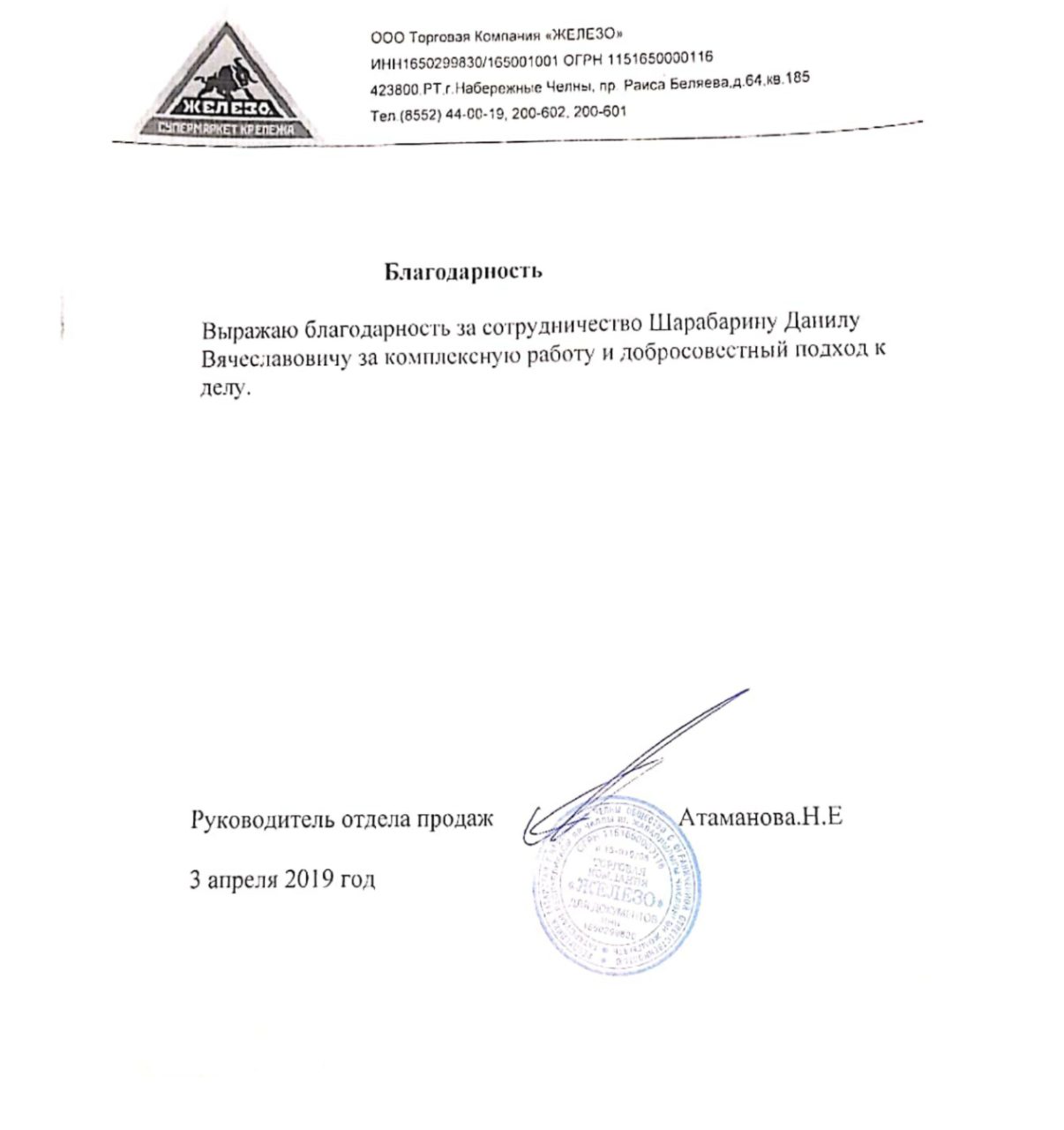 Благодарственное письмо — ООО ТК «ЖЕЛЕЗО»